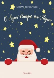 Ο Άγιος Βασίλης των πάγων