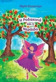 Η Ροδακινιά και η Νεράιδα