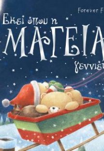 Forever friends: Εκεί όπου η μαγεία γεννιέται