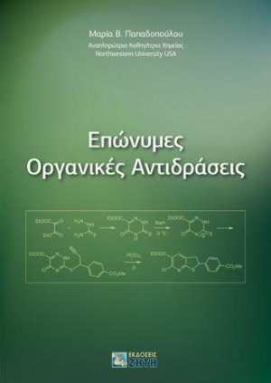 Επώνυμες Oργανικές Aντιδράσεις