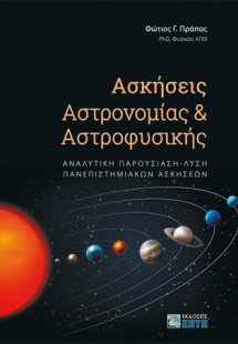 Ασκήσεις Αστρονομίας και Αστροφυσικής