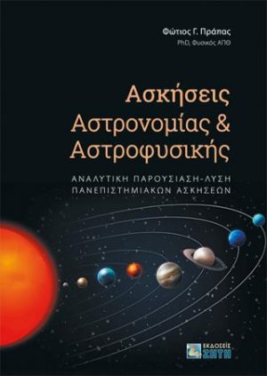 Ασκήσεις Αστρονομίας και Αστροφυσικής