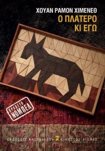 Ο Πλατέρο κι εγώ