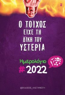 Ο τοίχος είχε τη δική του υστερία