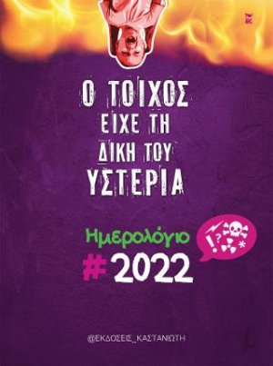 Ο τοίχος είχε τη δική του υστερία