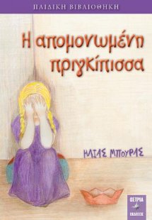 Η απομονωμένη πριγκίπισσα