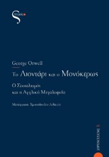 Το λιοντάρι και ο μονόκερως
