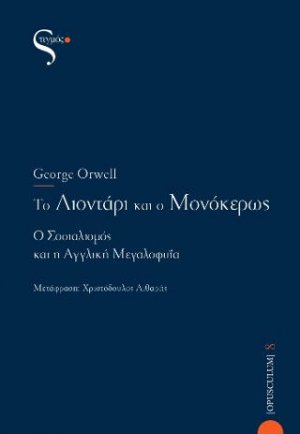 Το λιοντάρι και ο μονόκερως