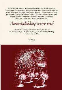 Λεοπαρδάλεις στον ναό