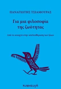 Για μια φιλοσοφία της ζωότητας