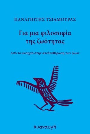 Για μια φιλοσοφία της ζωότητας