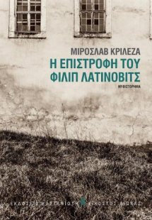 Η επιστροφή του Φίλιπ Λατίνοβιτς