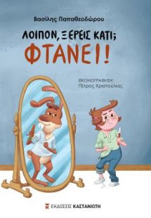 Λοιπόν, ξέρεις κάτι; Φτάνει!