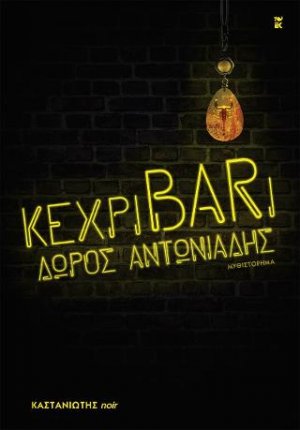 κεχριBARι