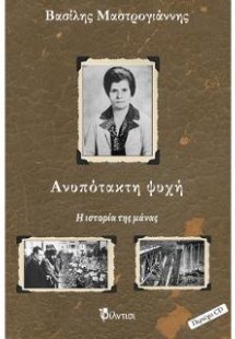 Ανυπότακτη ψυχή