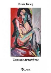 Ζωτικές αυταπάτες