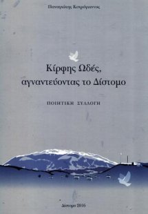 Κίρφης Ωδές, αγναντεύοντας το Δίστομο