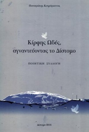 Κίρφης Ωδές, αγναντεύοντας το Δίστομο
