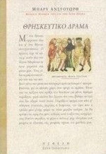 Θρησκευτικό Δράμα του Barry Unsworth