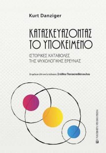 Κατασκευάζοντας το Υποκείμενο