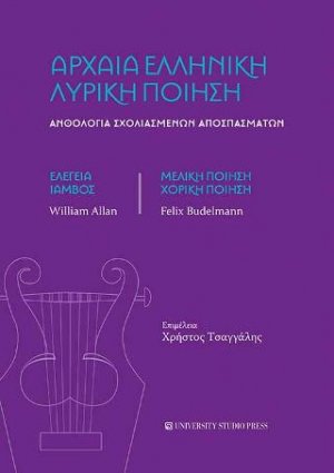 Αρχαία ελληνική λυρική ποίηση
