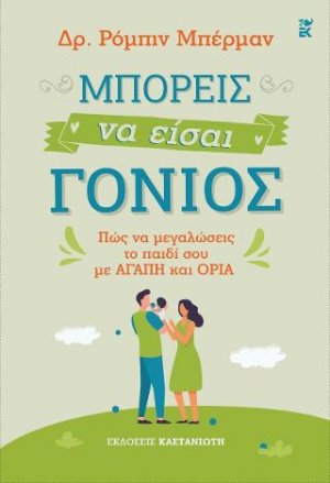 Μπορείς να είσαι γονιός - Πώς να μεγαλώσεις το παιδί σου με αγάπη και όρια