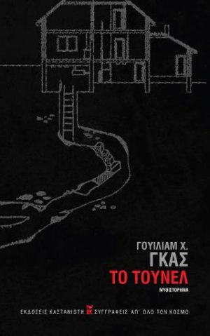 Το τούνελ