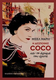 Η δεσποινίς Coco και το άρωμα του έρωτα