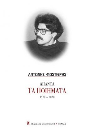 Άπαντα – Τα ποιήματα 1970-2020