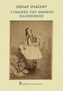 Οι γυναίκες του Ομήρου – Ελληνισμός