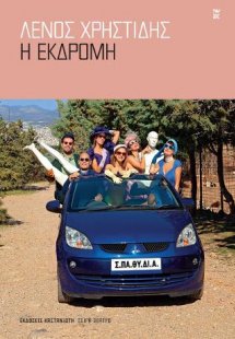 Η Εκδρομή