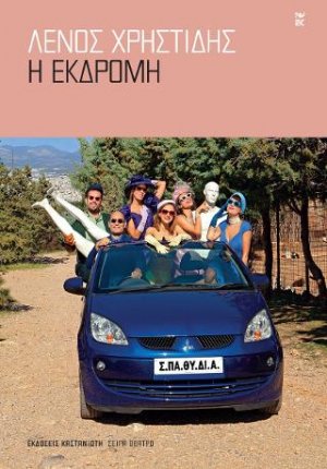 Η Εκδρομή