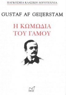 Η κωμωδία του γάμου