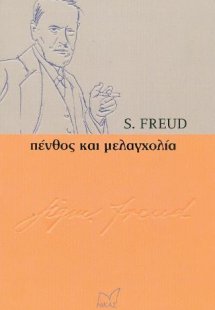 Πένθος και Μελαγχολία