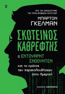 Σκοτεινός καθρέφτης