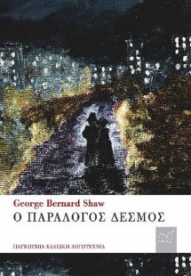 Ο Παράλογος Δεσμός