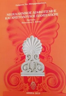 Νεοελληνικός Διαφωτισμός και Χριστόδουλος Παμπλέκης