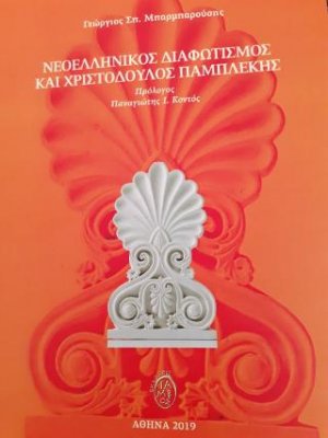 Νεοελληνικός Διαφωτισμός και Χριστόδουλος Παμπλέκης