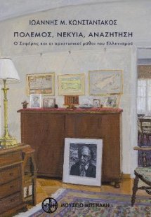 Πόλεμος, Νέκυια, Αναζήτηση. Ο Σεφέρης και οι αρχετυπικο...