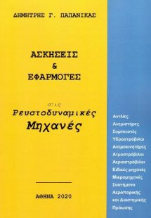 Ασκήσεις και εφαρμογές στις ρευστοδυναμικές μηχανές