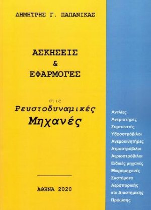 Ασκήσεις και εφαρμογές στις ρευστοδυναμικές μηχανές