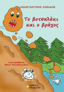 Το βοτσαλάκι και ο βράχος