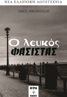 Ο λευκός φασίστας