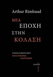 Μια εποχή στην κόλαση