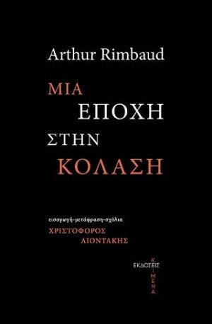 Μια εποχή στην κόλαση