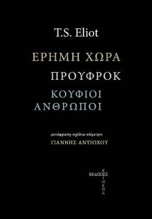 Έρημη χώρα. Προύφροκ. Κούφιοι άνθρωποι.