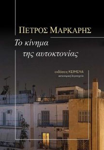 Το κίνημα της αυτοκτονίας