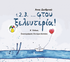 1.2.3...φτου ξελευτερία!