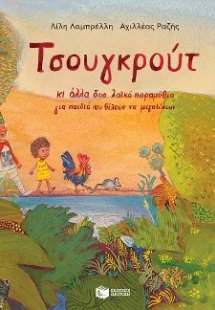 Τσουγκρούτ κι άλλα δύο λαϊκά παραμύθια για παιδιά που θ...