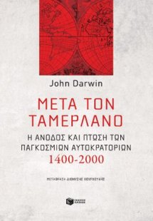Μετά τον Ταμερλάνο: Η άνοδος και πτώση των παγκόσμιων α...